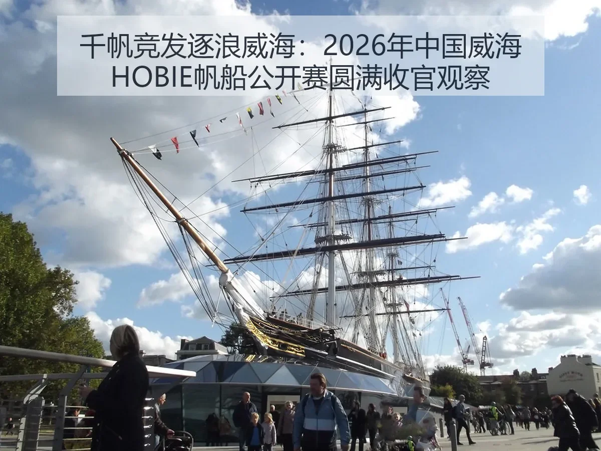 千帆竞发逐浪威海:2026年中国威海HOBIE帆船公开赛圆满收官观察