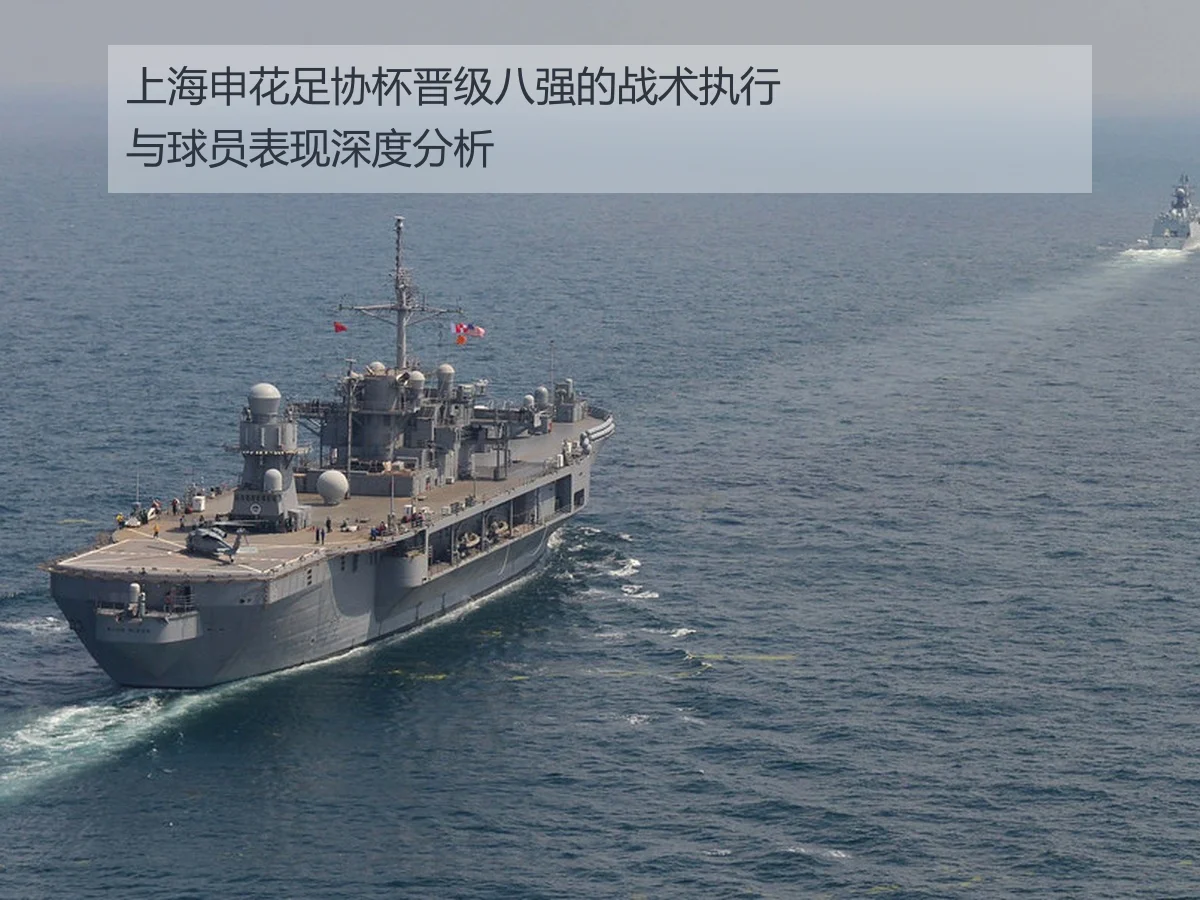 上海申花足协杯晋级八强的战术执行与球员表现深度分析